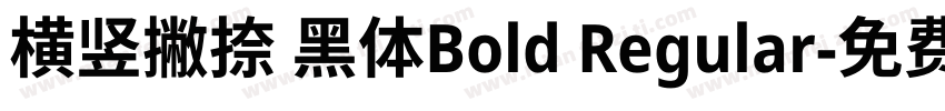 横竖撇捺 黑体Bold Regular字体转换